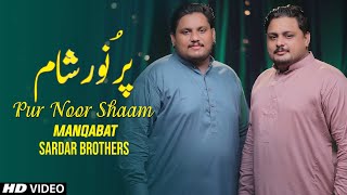 27 Ramzan 2020 || Pur Noor Shaam Hai || Sardar Brothers || Imam Hasan Manqabat
