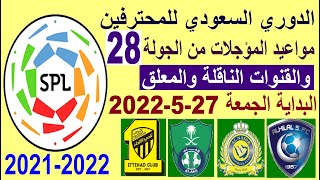 مواعيد مباريات الدوري السعودي الجولة 28 والقنوات الناقلة والمعلق - الهلال و النصر و الاهلي و الاتحاد