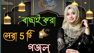 Bangla Gojol | নতুন গজল সেরা গজল | New Bangla Gazal, 2023 Ghazal, Gojol, Islamic Gazal,