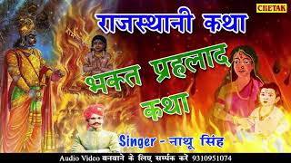 राजस्थानी कथा॥ भक्त प्रहलाद कथा ॥ नाथू सिंह शेखावत॥ Rajasthani Katha    #Nathu Singh Shekhawat