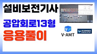 설비보전기사 공압 13형 응용풀이, V-AMT활용