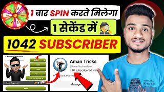 🛞1 Spin में 1042 Subscriber🔥| Subscriber kaise badhaye | How to increase subscribers on youtube