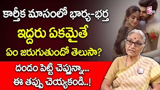 కార్తీక మాసం లో భార్య భర్తలు శృంగారం చేస్తే |  Wife And Husband   Karthikamasam | SumanTV Lifestyle