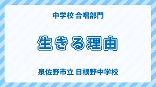 大阪府 泉佐野市立 日根野中学校｜生きる理由