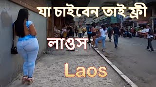 লাওস ভ্রমনের জন্য় খুবই সুন্দর দেশ যা চাইবেন তাই ফ্রি //  Amazing Facts about Laos in Bangla