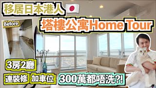 🇯🇵移居日本港人3房2廳塔樓公寓Home Tour🏠｜大阪近千呎塔樓公寓+全屋裝修+停車位💰港幣300萬也不用？！｜業主分享身處海外購買日本物業及裝修的心得💬