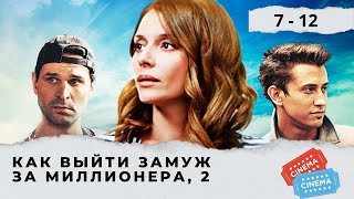 ОРИГИНАЛЬНАЯ ЗАДУМКА СЕРИАЛА! ТАЛАНТЛИВЫЕ АКТЕРЫ! Как выйти замуж за миллионера. Сезон 2 Серии  7-12