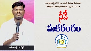 || నీవే మకరందం || Song Sung by అపో. ఇశ్రాయేలు, హోలీ జడ్జ్ మినిస్ట్రీస్, నెల్లూరు...