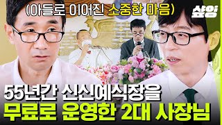 [#유퀴즈온더블럭] 대를 이은 1만 4천 쌍 무료 결혼식🤵👰 아버지의 뜻을 이어 변함 없이 세상에 행복을 나누는 백남문 사장님💚