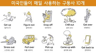 이런게 구동사에요 | Phrasal verbs 10개