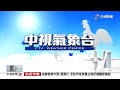 【李琹氣象報報】各地高溫悶熱 西半部午後會有局部大雨│中視晨間氣象 20220606