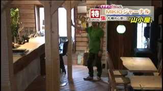 【MIKIOジャーナル】札幌で山小屋