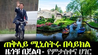 በሰዎች የተሰራች የምታስቀና ሀገር! አምላክ ምድርን ፈጠረ እነሱ ደግሞ...