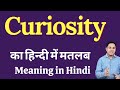 Curiosity meaning in Hindi | Curiosity का हिंदी में अर्थ | explained Curiosity in Hindi