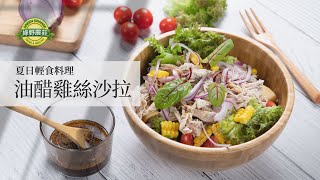 【綠野農莊 快好123】 –  油醋雞絲沙拉 / 雞胸肉料理