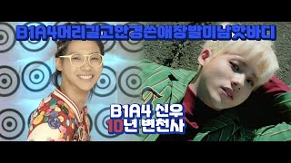 뮤비로 알아보는 장발미남+핫바디 B1A4 신우 10년 변천사