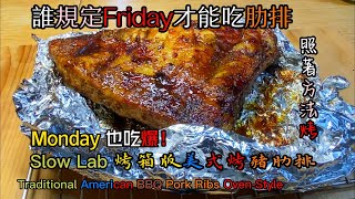 誰規定Friday才能吃美式烤豬肋排，照著方法烤，Monday 也吃爆！Slow Lab 烤箱版美式烤豬肋排 Traditional American BBQ Pork Ribs Oven-Style