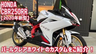 HONDA CBR250RR【2020年新型機】パールグレアホワイトのご紹介＆カスタムパーツを色々取付けました(^^)/