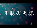 Breathe 祢是我氣息-敬拜字幕版