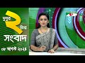 চ্যানেল আই দুপুর ২ টার সংবাদ | Channel i News 2 pm | 08 ugust, 2024