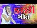 કચ્છી ગીતો - સ્વાતી અબચુંગ | Kutchi Trending Song | Swati Abchung | Rahul Dholi |SDS STUDIO BHIMASAR