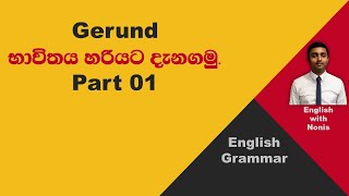 English Grammar in Sinhala | Gerund භාවිතය හරියට දැනගමු - Part 01  | Learn English in Sinhala