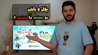 فیلم پول و پارتی رو ببینم یا نبینیم؟