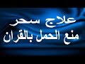 Download علاج سحر الارحام وعلاج العقم باذن الله آيات السحر و فكة بسرعة شديدة In Mp4 3Gp Full HD Video