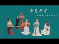 【二十四伎樂】民樂版【千與千尋】: 盛夏七月，畢業快樂！一直與你《永遠同在》！