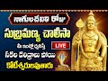 LIVE: నాగులచవితి రోజు సుబ్రమణ్య చాలీసా ఇంట్లో ధ్వనిస్తే కోటీశ్వరులవుతారు | Subrahmanya Swamy Chalisa