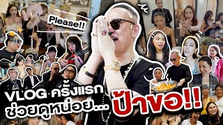 TUESLOVE VLOG 01 : VLOG ครั้งแรกของ #ป้าตือ ในวัย 60+ ช่วยป้าดูหน่อย ป้าขอค่ะลูกกกก