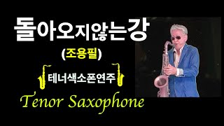 돌아오지않는강(조용필)~테너색소폰~Tenor Saxophone