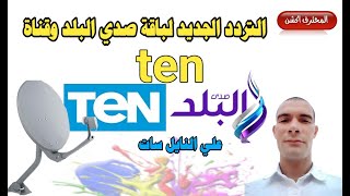 التردد الجديد لباقة صدي البلد وقناة تن علي قمر النايل سات 💣👍 ten cancel