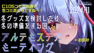 【サークル配信】アルテミステア★ミーティング【10/11】冬コミ当選！毎度恒例イベントグッズどうする…？？