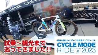 サイクルモードライド大阪2023万博記念公園にロードバイクで行ってきた！観光ブースで旅のプランを立てよう！