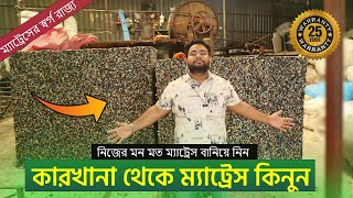 অর্থপেডিক/স্পিং ম্যাট্রেস বানিয়ে নিন কারখানা থেকে | Biggest Mattress Factory In BD | Mattress Price