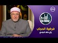 رد الشيخ خالد الجندي على تصريحات عن فرضية الحجاب #لعلهم_يفقهون #مهرجان_العلمين_الجديدة