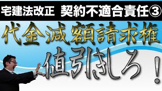 【令和５年宅建：契約不適合責任#3】代金減額請求を超初心者向けに徹底解説！具体例中心だからわかりやすい！宅建試験に出題の可能性あり。