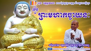 រឿង ព្រះមហាកច្ចាយនៈ - ប៊ុត សាវង្ស - Buth Savong - San Chanra