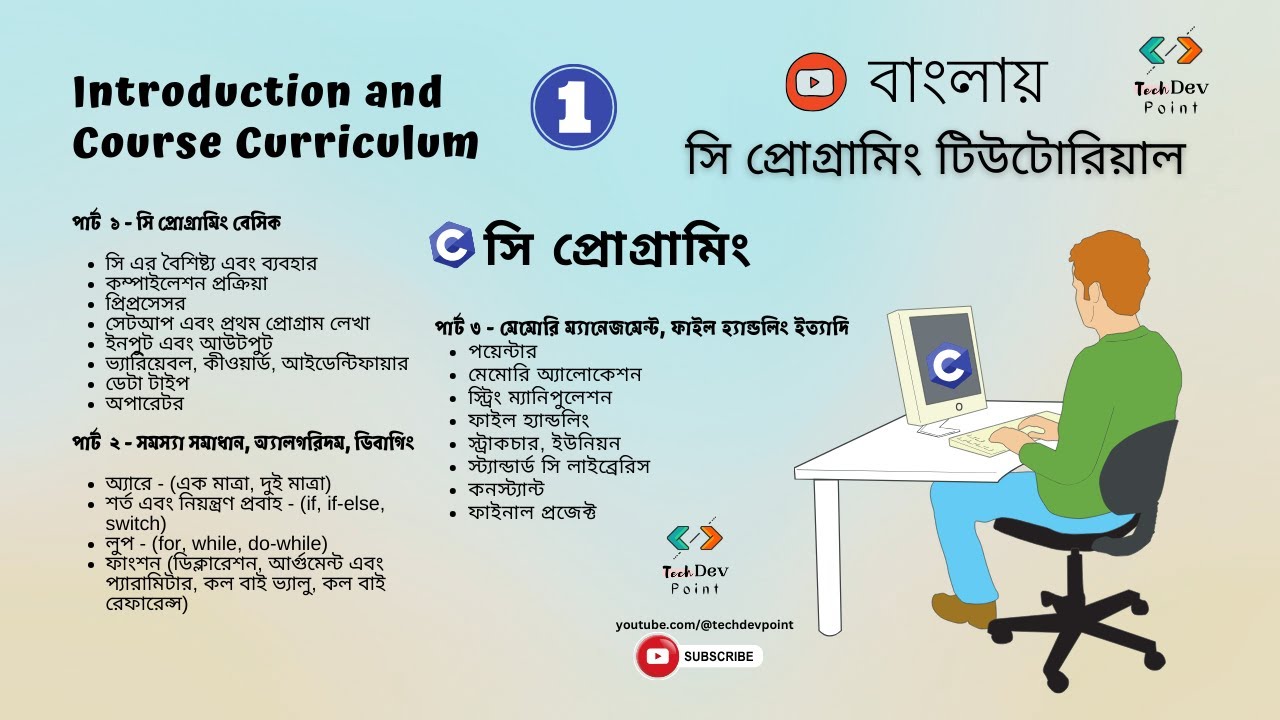 সি 1: C Programming Bangla Tutorial | Course Curriculum | C Programming ...