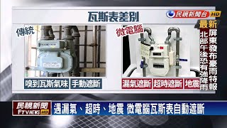 微電腦瓦斯表更安全！地震、超時自動遮斷－民視新聞