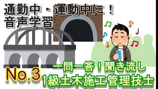 【No3】聞き流し_１級土木施工管理技士_一問一答