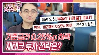 기준금리 0.25%p인하 들썩이는 부동산 시장💰금리하락&재테크 전략 알려드립니다 [무엇이든 물어보세요] | KBS 20241015 방송