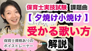 【保育士実技試験課題曲】夕焼け小焼け【受かる歌い方解説】令和６年（2024年）