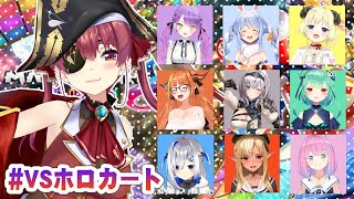 【#VSホロカート】3期VS4期のマリカ―バトル！！！！！！！【ホロライブ/宝鐘マリン】