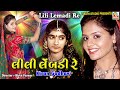 Lili Lemdi Re || Kiran Gadhvi || Dj Titoda Remix || New Titoda Garba Song || Studio Tirath