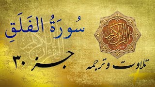 Quran in Farsi/Dari |  سوره الفلق به ترجمه فارسی/دری