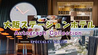 鉄道の歴史を受け継ぐホテル　大阪ステーションホテル　(THE OSAKA STATION HOTEL, Autograph Collection)