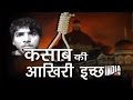Watch Ajmal Kasab's Last Wish - India TV