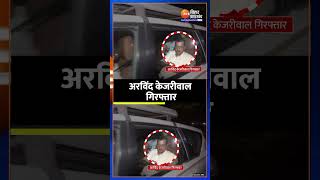 दिल्ली के मुख्यमंत्री अरविंद केजरीवाल गिरफ्तार | Arvind Kejriwal Arrested